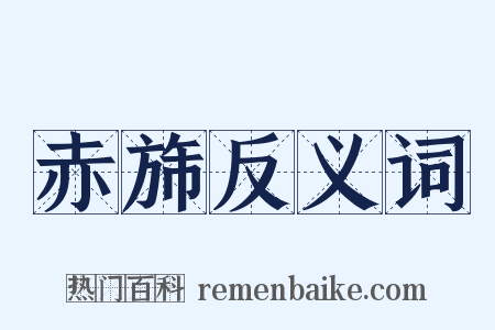 赤旆反义词是什么意思的图片